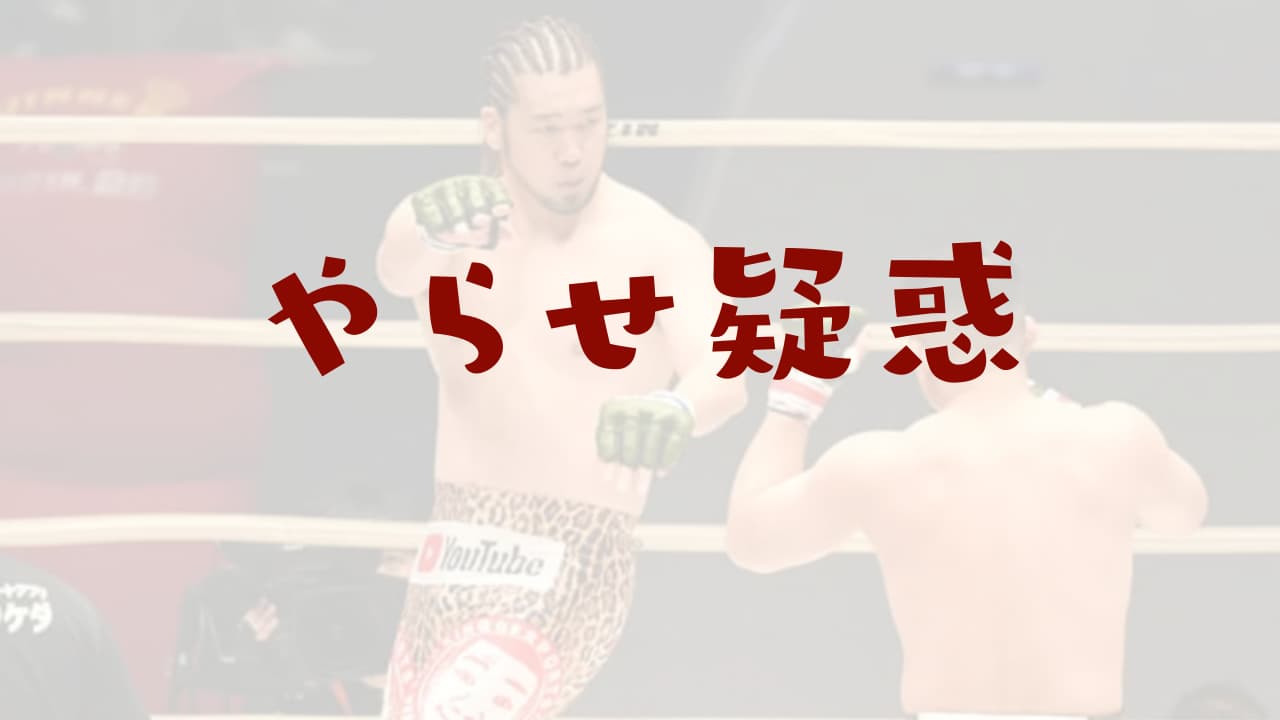 シバター　やらせ　八百長